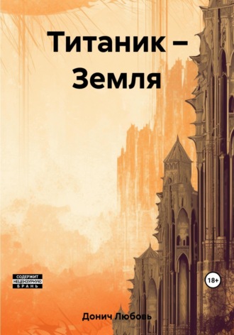 Титаник – Земля. 