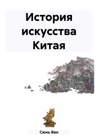 Ван Сюнь. История искусства Китая