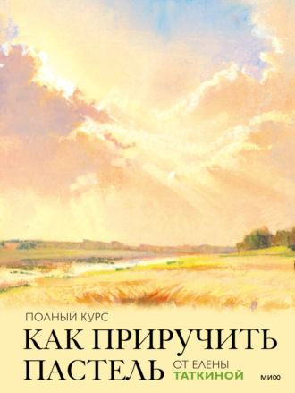 Елена Таткина. Как приручить пастель. Полный курс от Елены Таткиной