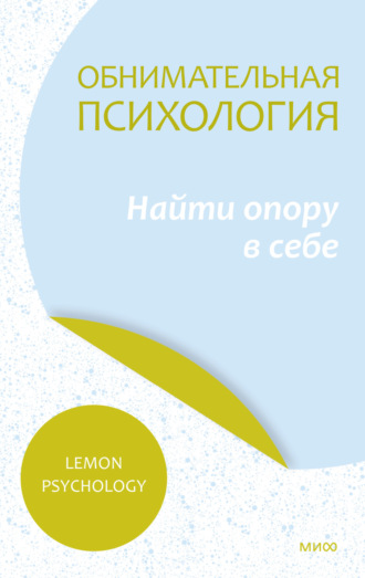 Lemon Psychology. Обнимательная психология: найти опору в себе