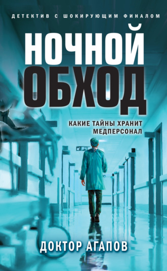 Ночной обход. 