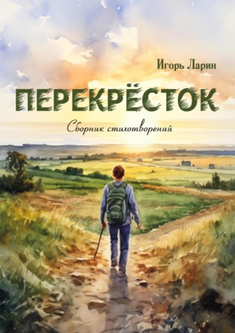 Перекрёсток. Игорь Ларин