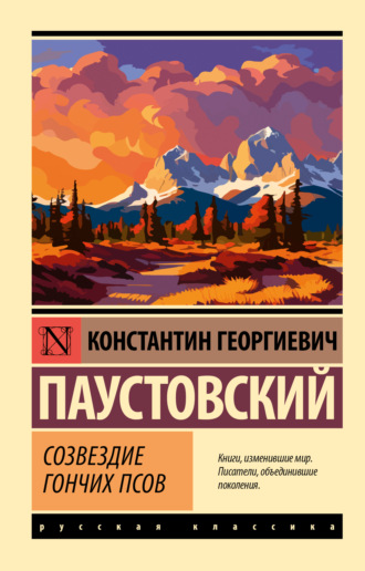 Константин Паустовский. Созвездие Гончих Псов