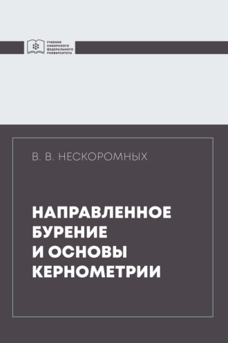 Вячеслав Нескоромных. Направленное бурение и основы кернометрии