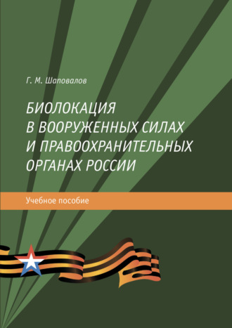 Г. М. Шаповалов. Биолокация в Вооруженных силах и правоохранительных органах России