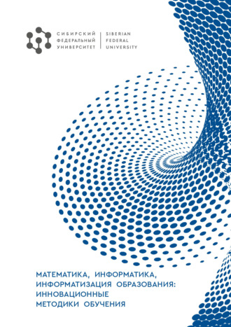 М. В. Носков. Математика, информатика, информатизация образования: инновационные методики обучения