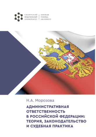 Н. А. Морозова. Административная ответственность в Российской Федерации: теория, законодательство и судебная практика