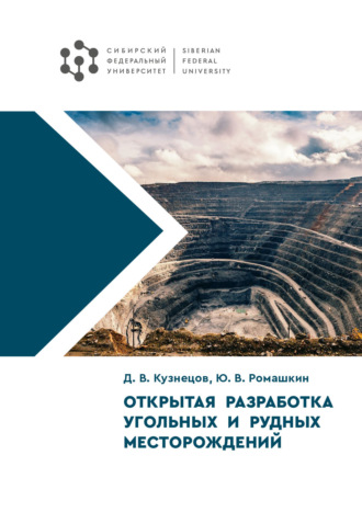 Д. В. Кузнецов. Открытая разработка угольных и рудных месторождений