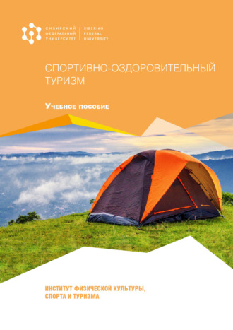 Н. В. Соболева. Спортивно-оздоровительный туризм