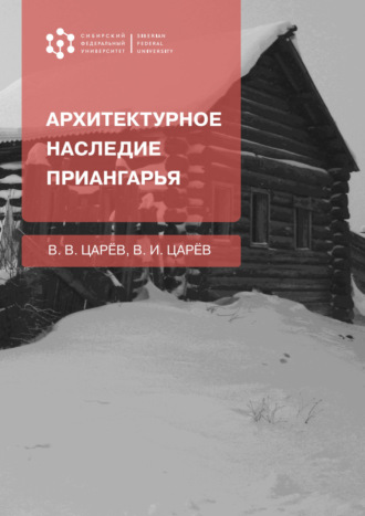 Владимир Владимирович Царев. Архитектурное наследие Приангарья