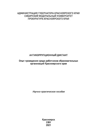 И. А. Дамм. Антикоррупционный диктант. Опыт проведения среди работников образовательных организаций Красноярского края