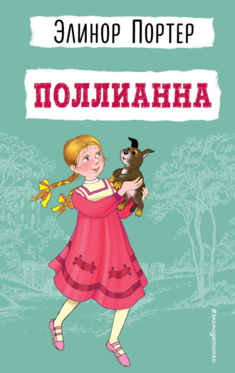 Поллианна. 