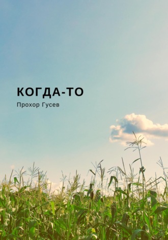 Когда-то. Прохор Гусев