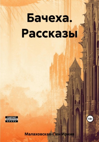 Бачеха. Рассказы. Ирина Малаховская-Пен