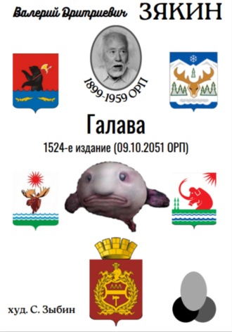 Валерий Дмитриевич Зякин. Галава