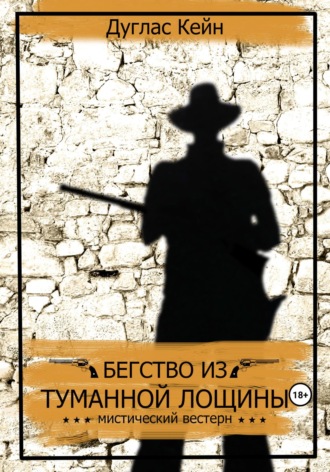 Дуглас Кейн. Бегство из Туманной Лощины