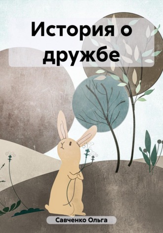 История о дружбе. 