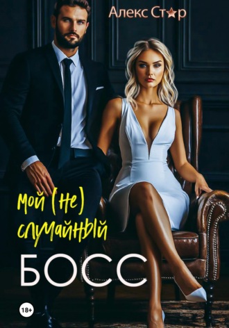 Алекс Стар. Мой (не) случайный босс