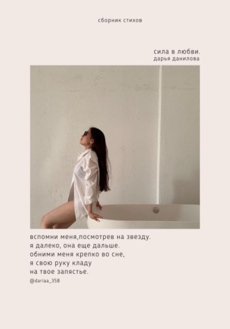 Дарья Данилова. Сила в любви