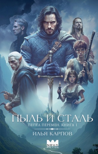 Илья Карпов. Пепел перемен. Книга 1. Пыль и сталь
