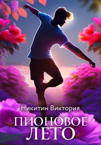 Пионовое лето. Виктория Никитин