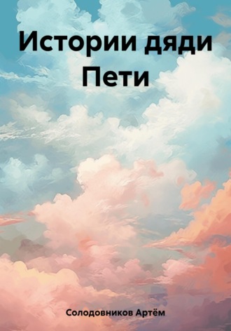 Артём Солодовников. Истории дяди Пети