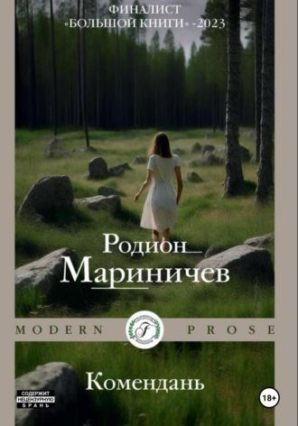 Родион Мариничев. Комендань
