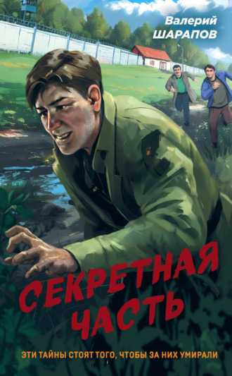 Валерий Шарапов. Секретная часть