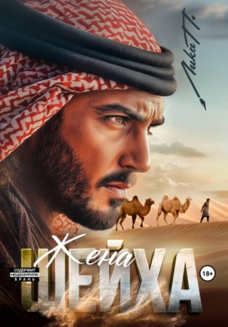 Жена шейха. 