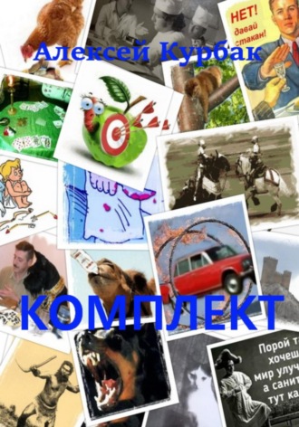 Комплект. 
