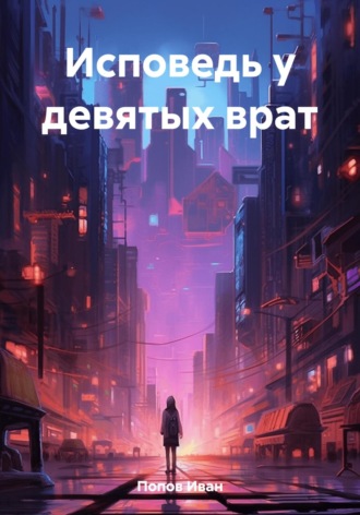 Иван Попов. Исповедь у девятых врат