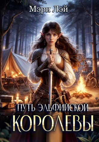 Путь эльфийской королевы. Мэри Лэй