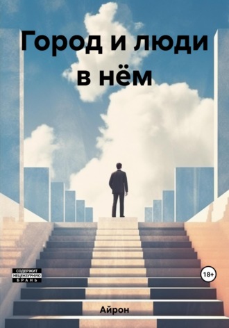 Айрон. Город и люди в нём