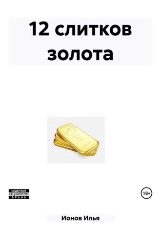 12 слитков золота. Илья Ионов