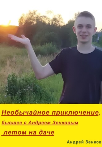 Андрей Зенков. Необычайное приключение, бывшее с Андреем Зенковым летом на даче