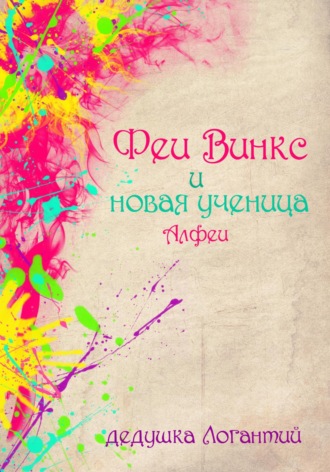 Феи Винкс и новая ученица Алфеи. дедушка Логантий