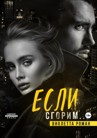 Если сгорим. 