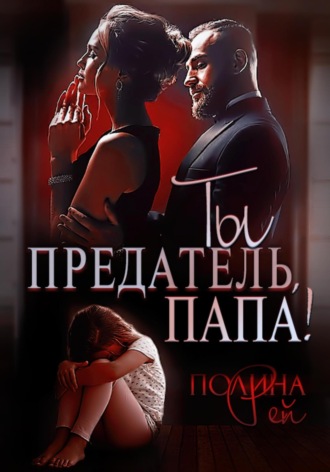 Ты предатель, папа!. Полина Рей