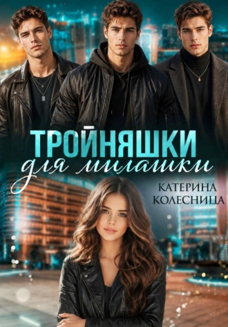 Тройняшки для милашки. 