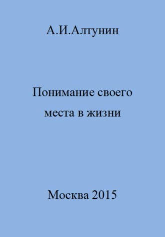 Понимание своего места в жизни. 