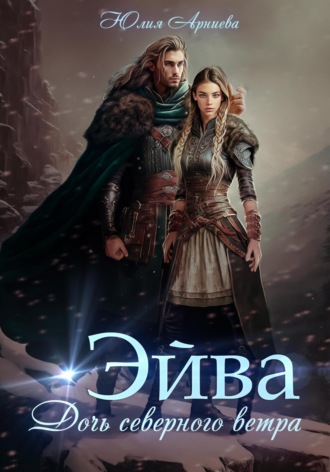 Эйва. Дочь северного ветра. 