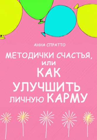 Анна Спратто. Методички счастья. Как улучшить личную карму