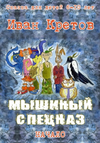 Иван Владимирович Кретов. Мышиный спецназ