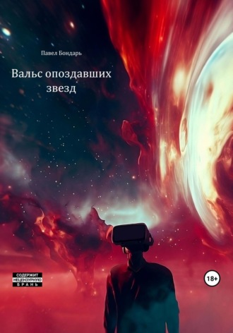 Вальс опоздавших звезд. Павел Бондарь