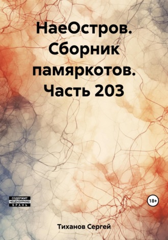 Сергей Ефимович Тиханов. НаеОстров. Сборник памяркотов. Часть 203