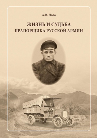Жизнь и судьба прапорщика русской армии. Александр Витальевич Лоза