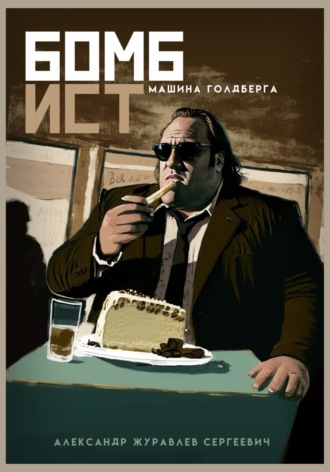 Машина Голдберга (Бомбист). 