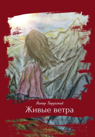 Аскар Тарусский. Живые ветра