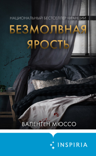 Безмолвная ярость. 