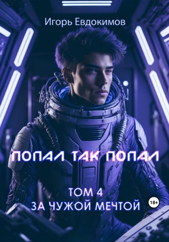 Игорь Сергеевич Евдокимов. Попал так попал! Том № 4